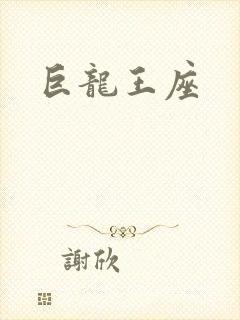 巨龙王座