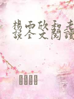 杨雨欣和老周小说全文阅读