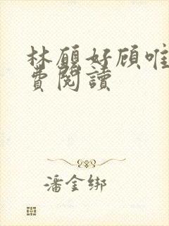 林愿好顾唯安免费阅读