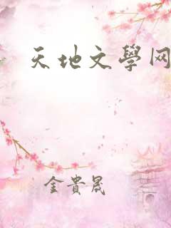 天地文学网