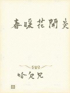 春暖花开炎狼