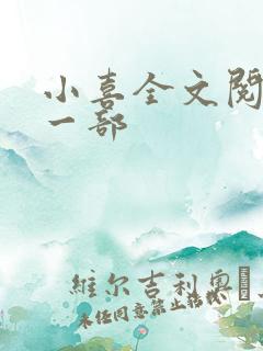 小喜全文阅读第一部