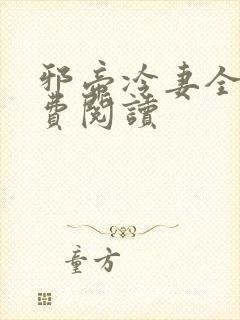 邪帝冷妻全文免费阅读