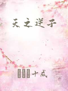 天之逆子