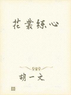 花丛练心