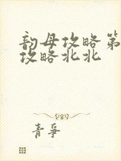 韵母攻略第二版攻略北北