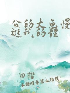 公的大龟慢慢挺进我的体