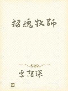 招魂牧师
