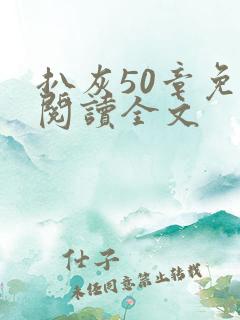 扒灰50章免费阅读全文