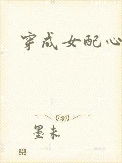 穿成女配心慌慌