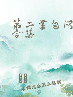 第二书包网辣文合集
