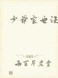 少爷家也没余粮