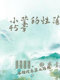 小莹的性荡生活45章