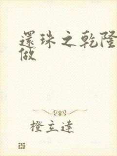 还珠之乾隆换人做