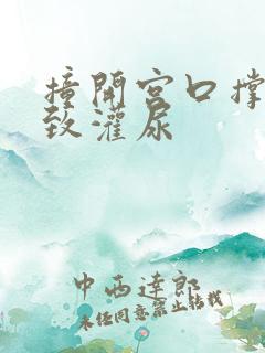 撞开宫口撑到极致灌尿