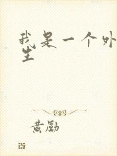 我是一个外科医生