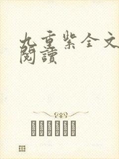 九重紫全文免费阅读