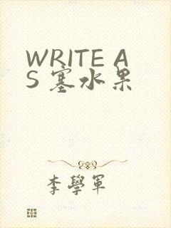 WRITE AS 塞水果