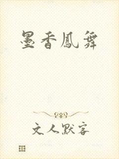 墨香凤舞