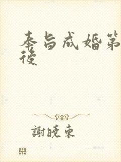 奉旨成婚第一皇后