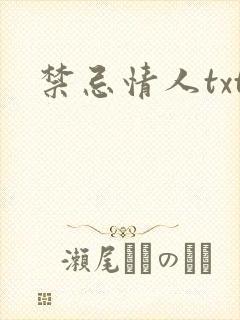 禁忌情人txt
