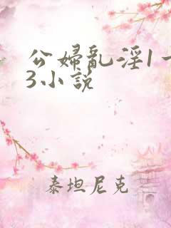 公妇乱淫1一13小说