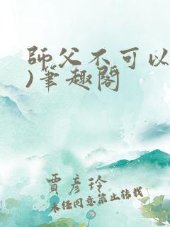 师父不可以(限)笔趣阁