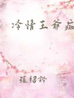 冷情王爷痴情妃