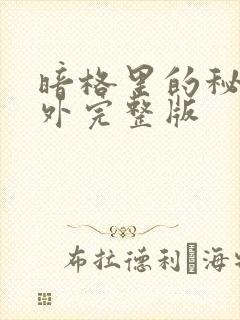 暗格里的秘密番外完整版