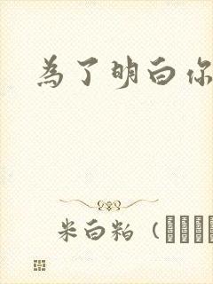 为了明白你的心