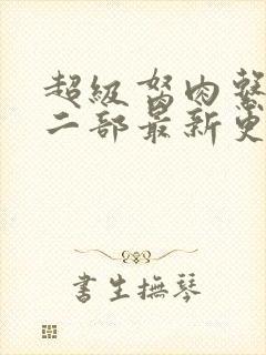 超级胬肉系统第二部最新更新内容
