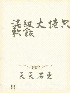 满级大佬只想吃软饭