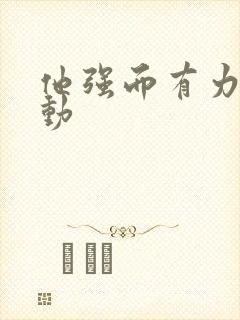 他强而有力的律动