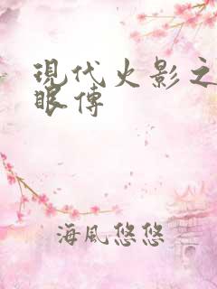 现代火影之写轮眼传