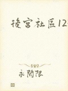 后宫社区123