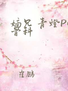 嫡兄 青灯PO骨科