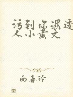 污到你湿透的多人小黄文