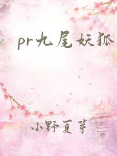 pr九尾妖狐