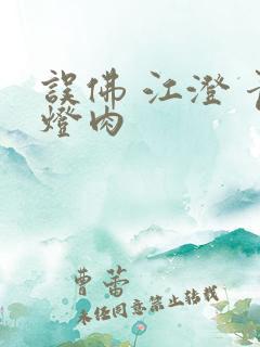 误佛 江澄 青灯肉