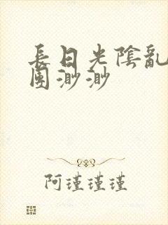 长日光阴乱作一团渺渺