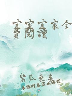 宜室宜家全文免费阅读