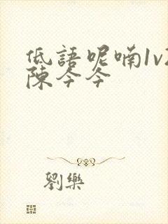 低语呢喃1v2陈今今