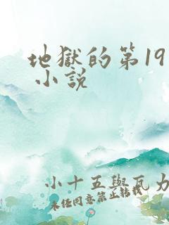地狱的第19层 小说
