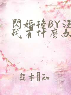 闪婚后BY没钱我有什么办法