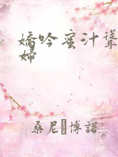 娇吟蜜汁耸动美妇