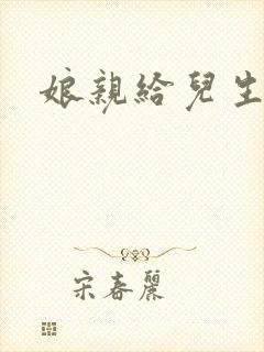 娘亲给儿生个娃