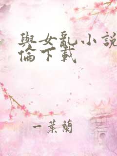 与女乱小说目录伦下载