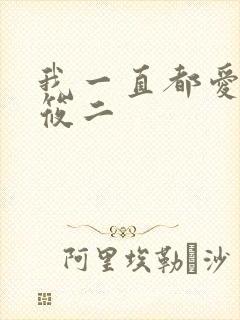 我一直都爱你梦筱二