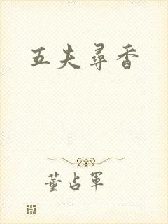 五夫寻香