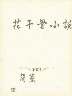 花千骨小说阅读